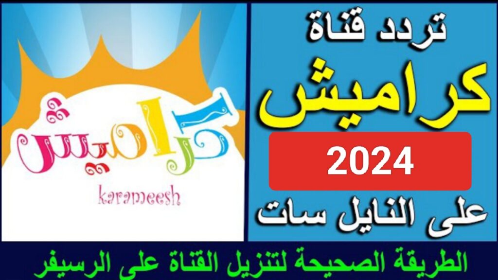 تردد قناة كراميش 2024