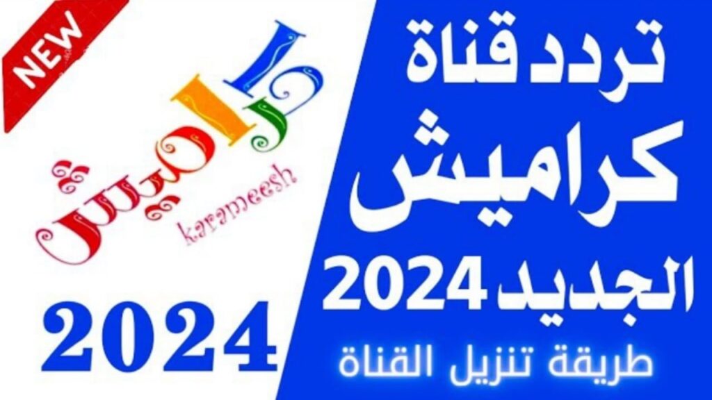 تردد قناة كراميش 2024 Karameesh TV الجديد