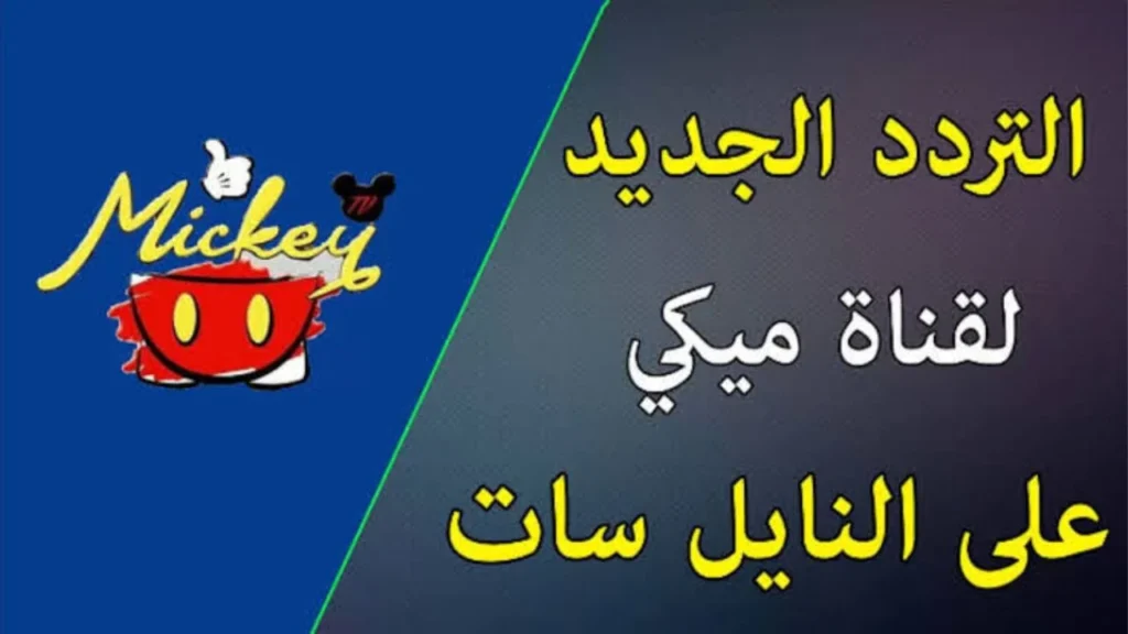 تردد قناة ميكي كيدز الجديد 2024