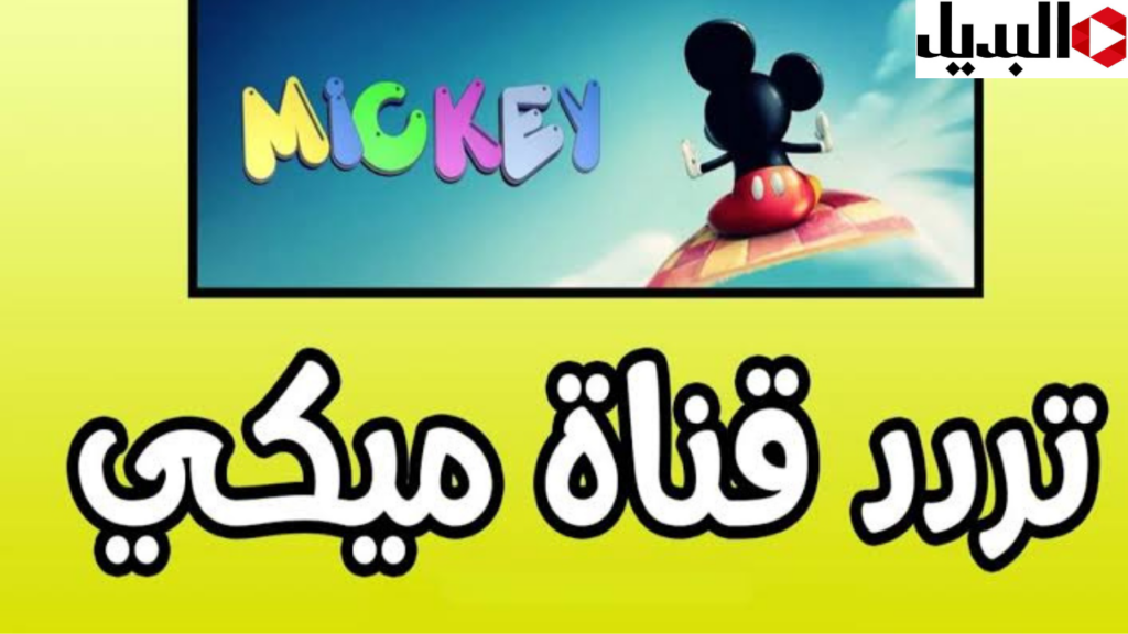 تردد قناة ميكي للأطفال