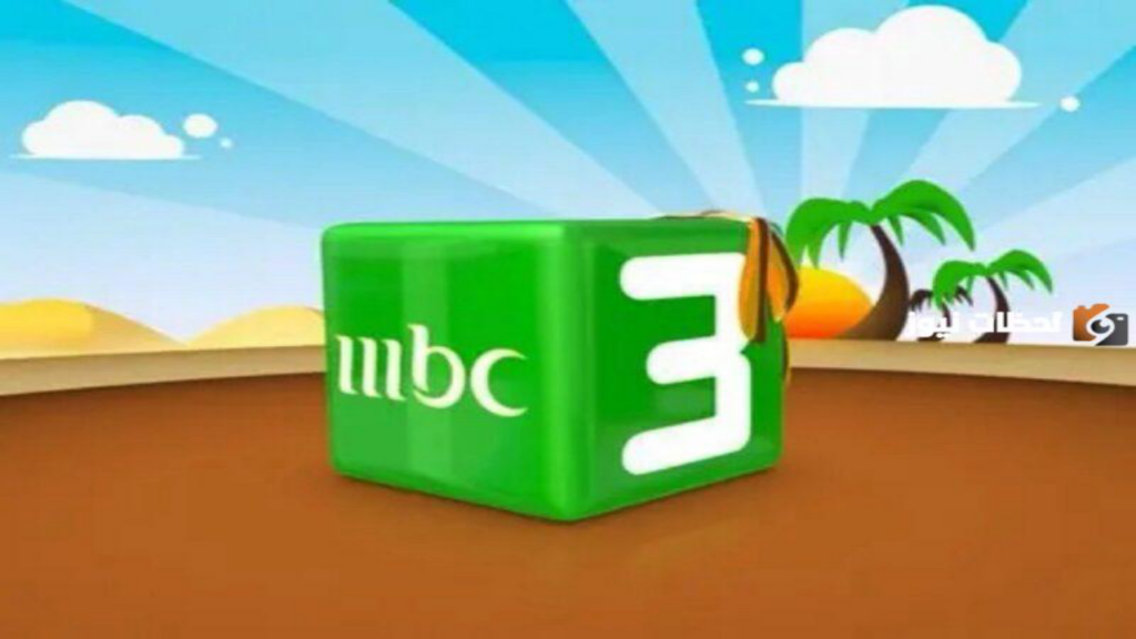 تردد قناة MBC3