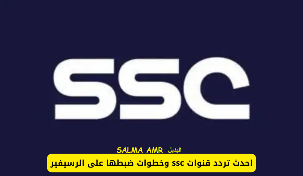 تردد قناة SSC Sport الرياضية 