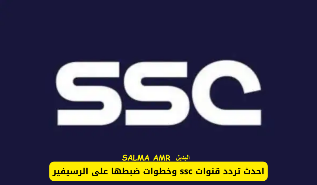 تردد قناة SSC الرياضية الناقلة لمباراة الهلال والنصر