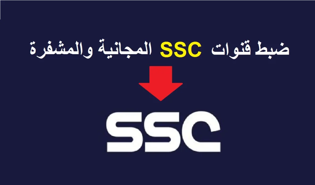 تردد قناة ssc 1