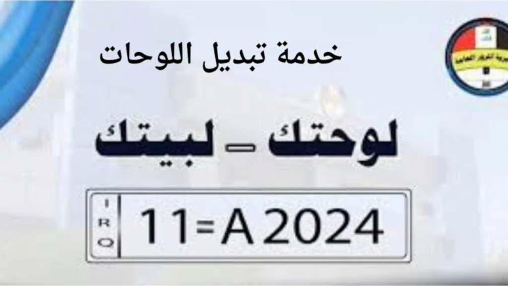 خدمة "لوحتك لبيتك" 2024