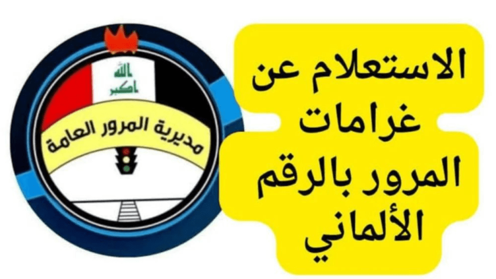 استعلم وانت في مكانك ur.gov.iq.. رابط الاستعلام عن المخالفات المرورية من منصة اور "سدد غرامتك من هنا"