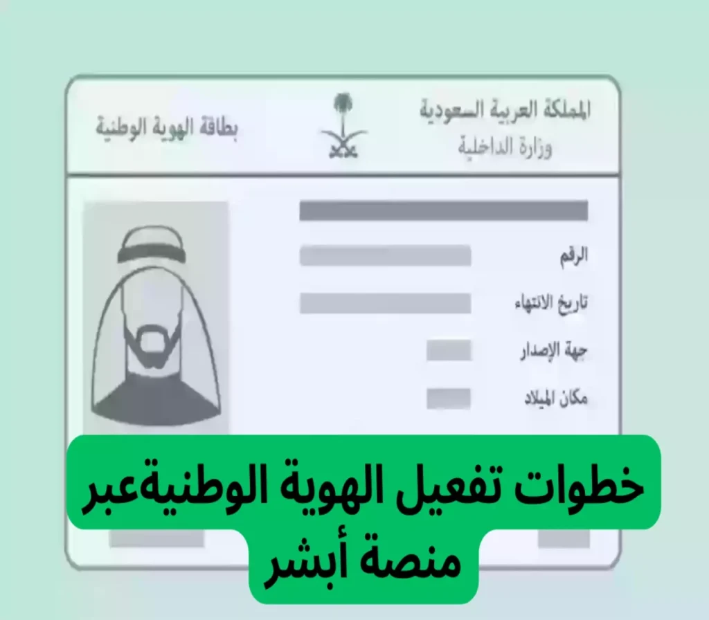 تفعيل بطاقة الهوية الوطنية عبر ابشر