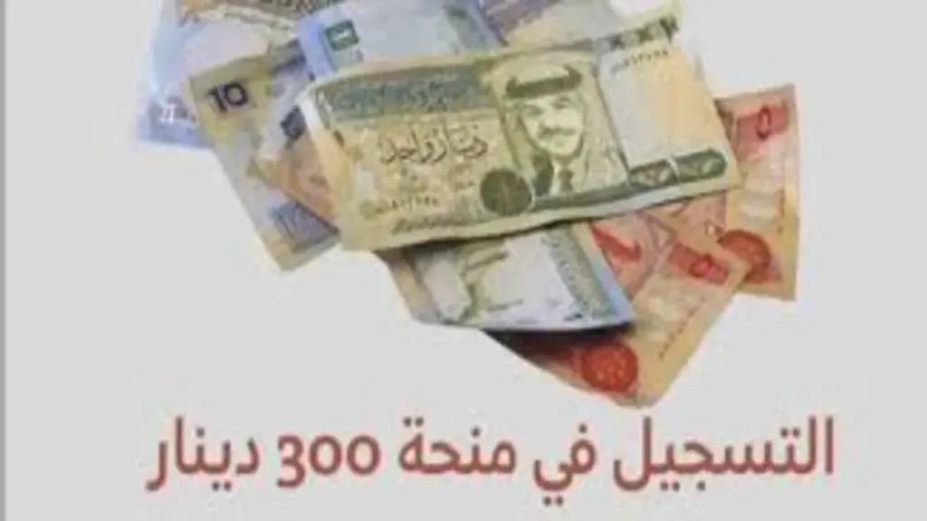 منحة 300 دينار تونس 2024