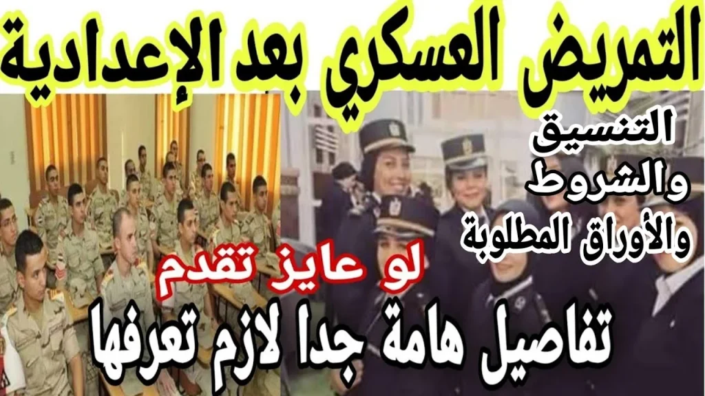 تنسيق التمريض العسكري العادي بعد الإعدادية.jpg