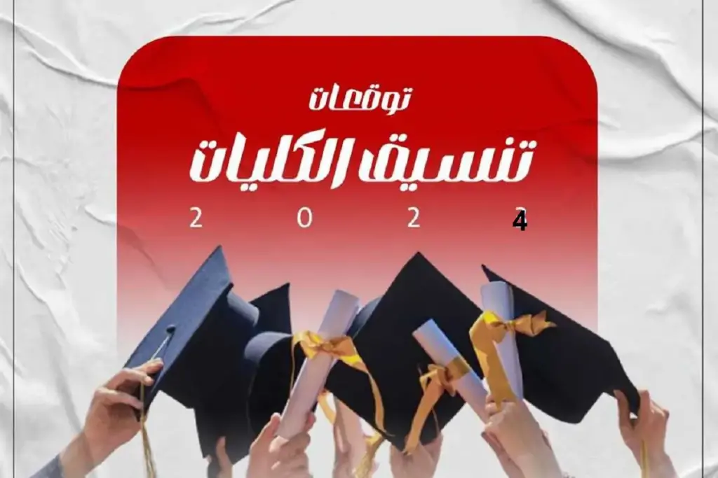 توقعات تنسيق الجامعات 2025