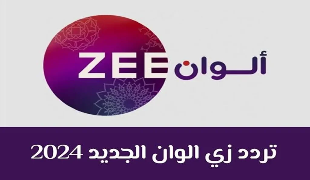 ثبتها الآن.. تردد قناة زي ألوان الجديد ZEE ALWAN على قمر النايل سات والعرب سات أجدد المسلسلات الهندية 2024