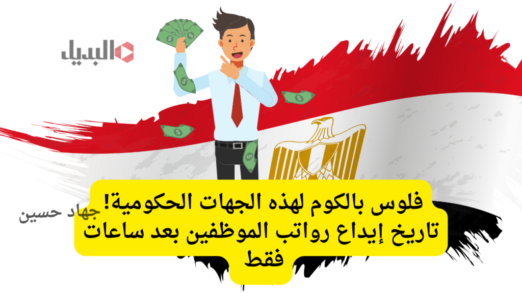 تاريخ إيداع رواتب الموظفين