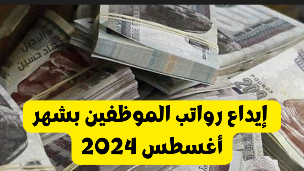 إيداع رواتب الموظفين بشهر أغسطس 2024