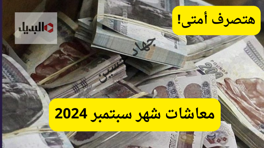 معاشات شهر سبتمبر 2024