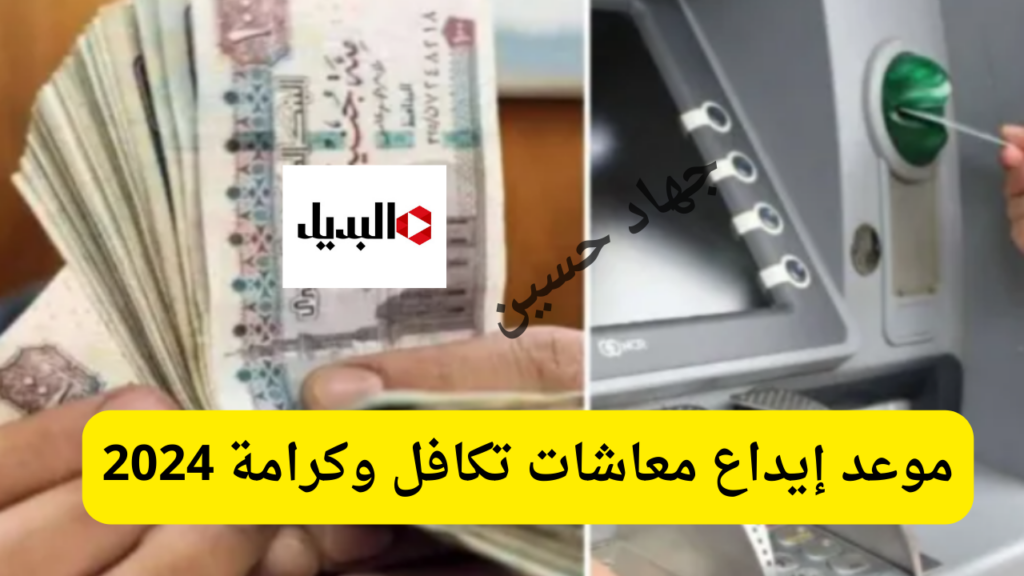 موعد إيداع معاشات تكافل وكرامة 2024