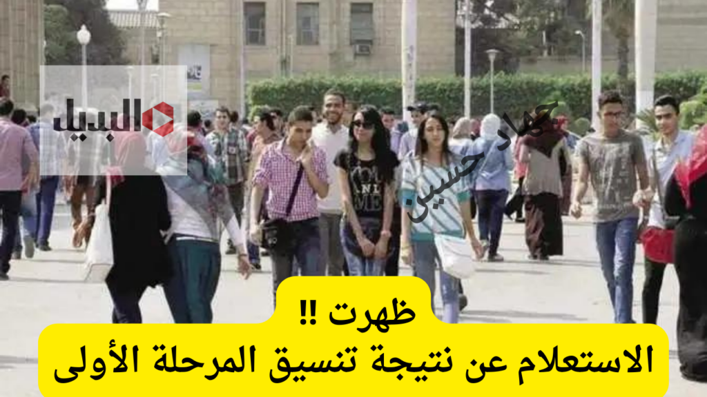 الاستعلام عن نتيجة تنسيق المرحلة الأولى