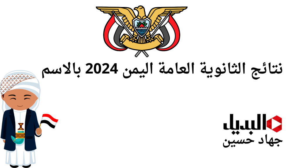 نتائج الثانوية العامة اليمن 2024 بالاسم