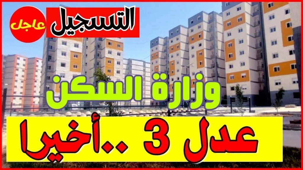 حصل سكن أحلامك.. خطوات التقديم في سكنات عدل 3 من خلال الهاتف والرابط الرسمي aadl.com.dz