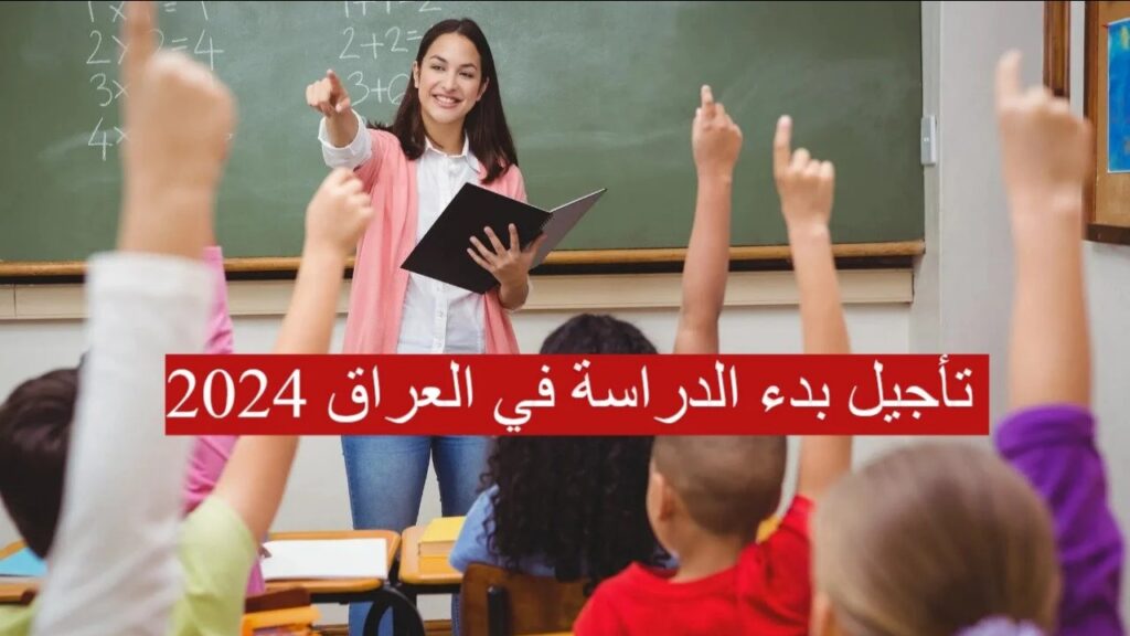 حقيقة تأجيل بدء الدراسة في العراق لعام 20242025