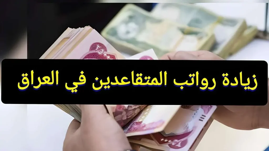 رواتب المتقاعدين في العراق