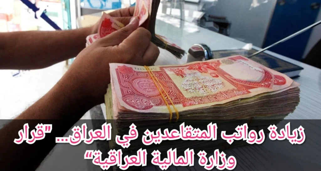 " الهيئة الوطنية للتقاعد " حقيقة زيادة رواتب المتقاعدين في العراق؟؟.. هل تم تبكيرها؟