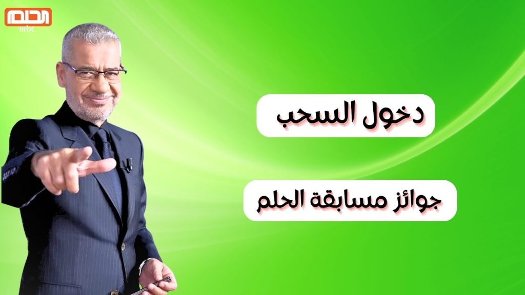 حلمك حلمنا سجل واكسب.. طريقة الاشتراك بالأرقام في مسابقة الحلم أو dream جرب لعلها ساعة حظك 2024