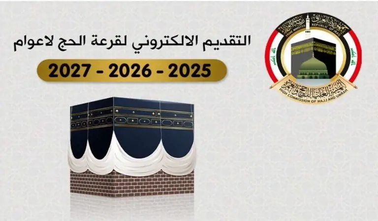 خطوات التسجيل في قرعة الحج 2025 في العراق 768x448 1