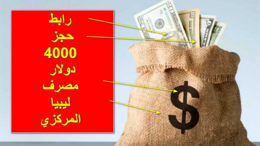 خطوات الحجز في منظومة الـ 4000 دولار أمريكي في لبيبا 1