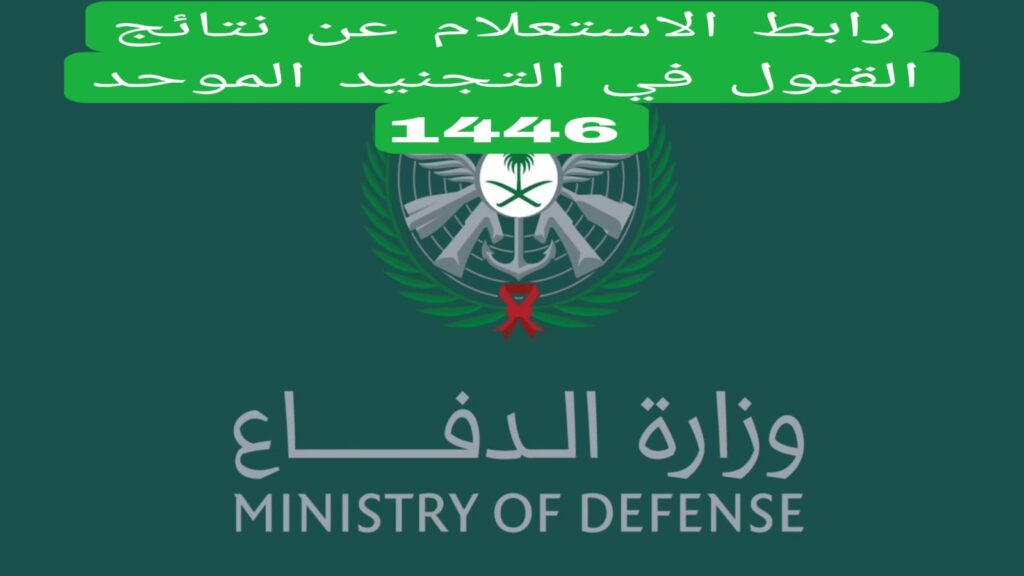 رابط الاستعلام عن نتائج القبول في التجنيد الموحد 1446