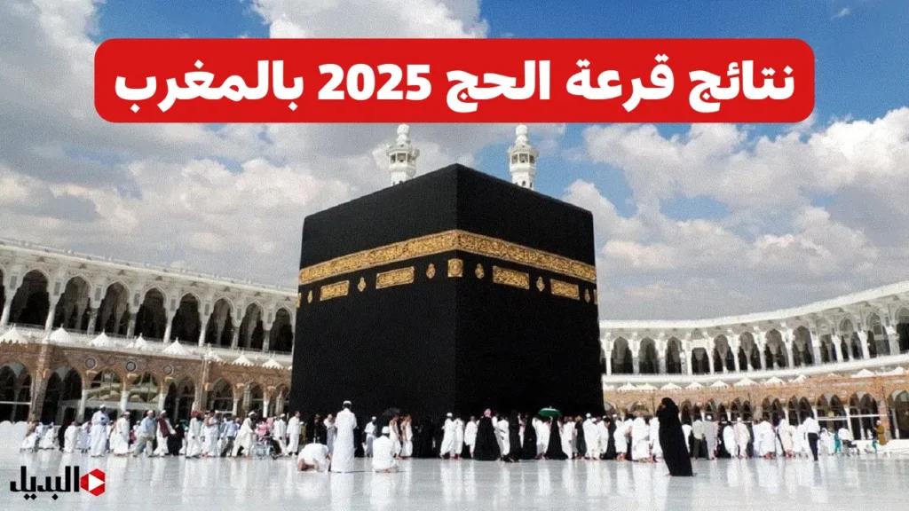 رابط الاستعلام عن نتائج قرعة الحج في المغرب 2024