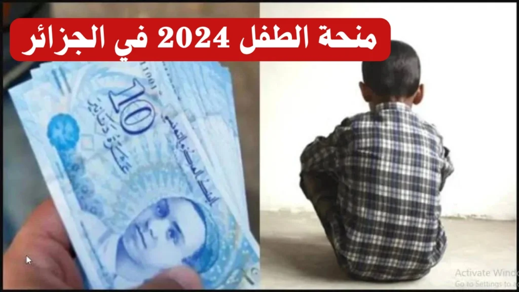 رابط التقديم في منحة الطفل الجزائرية 2024