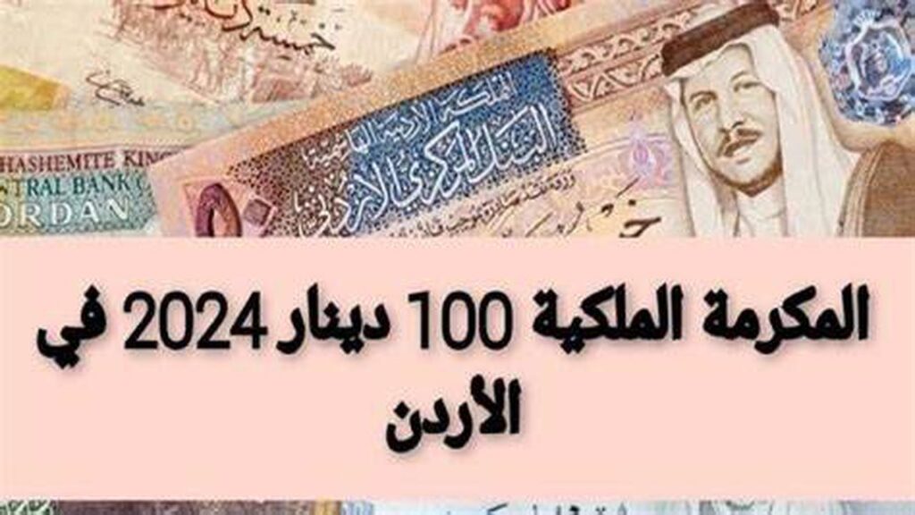 "من هنا" رابط التسجيل في المكرمة الملكية للجامعات الأردنية 2024 الخطوات والشروط المطلوبة