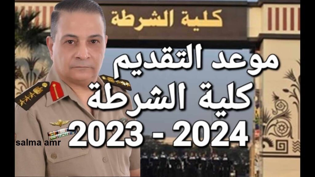 رابط تقديم كلية الشرطة 2024 لطلاب الثانوية العامة