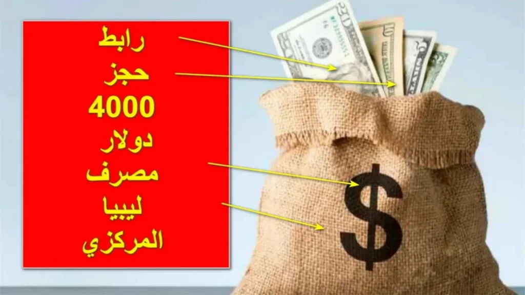 رابط حجز 4000 دولار من مصرف ليبيا 2024