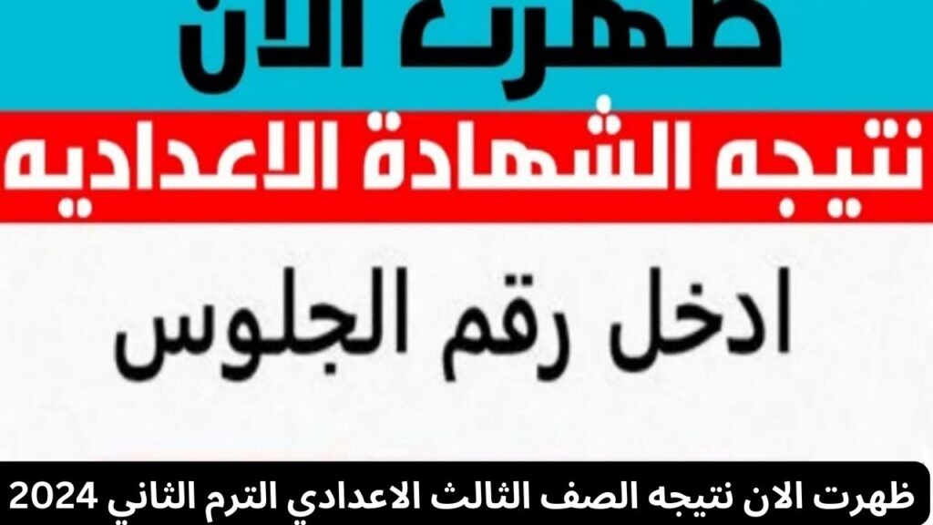 رابط مباشر برقم الجلوس.. نتيجة الثالث الإعدادي الدور الثاني جميع المحافظات فور ظهورها 2024