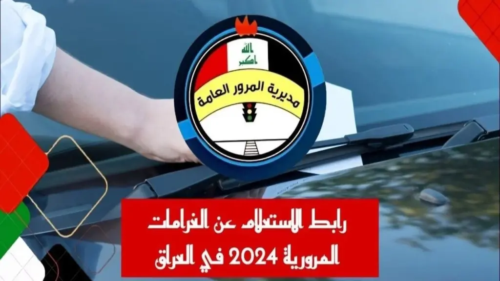 رابط معرفة غرامات المرور الجديدة 2024 بالرقم الألماني