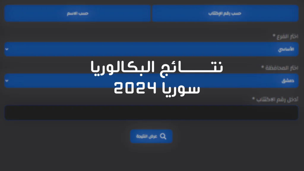 رابط نتائج البكالوريا سوريا 2024 حسب الاسم