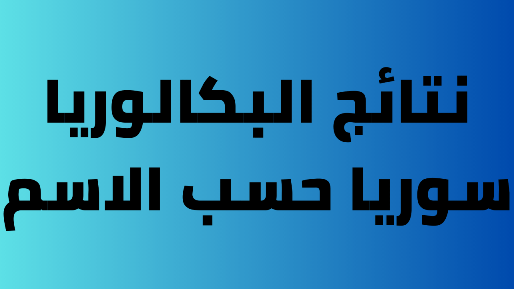 رابط نتائج البكالوريا سوريا 2024 شهادة الثانوية الدورة الأولى عبر بوابة النتائج الامتحانية 1024x576 1