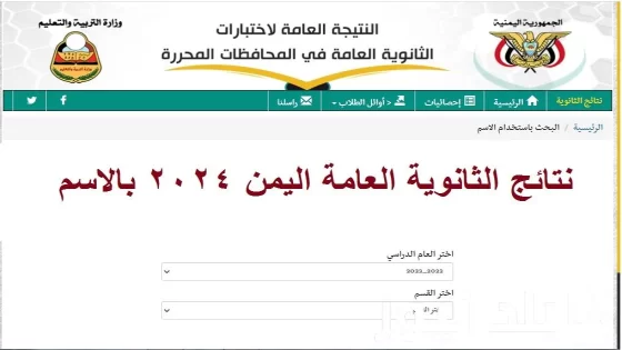 رابط نتائج الثانوية العامة اليمن 2024