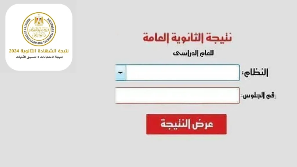 رابط نتيجة الثانوية العامة 2024 2