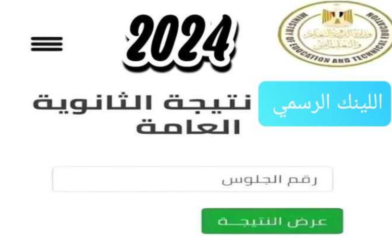 رابط نتيجة الثانوية العامة 2024 3 800x500 1