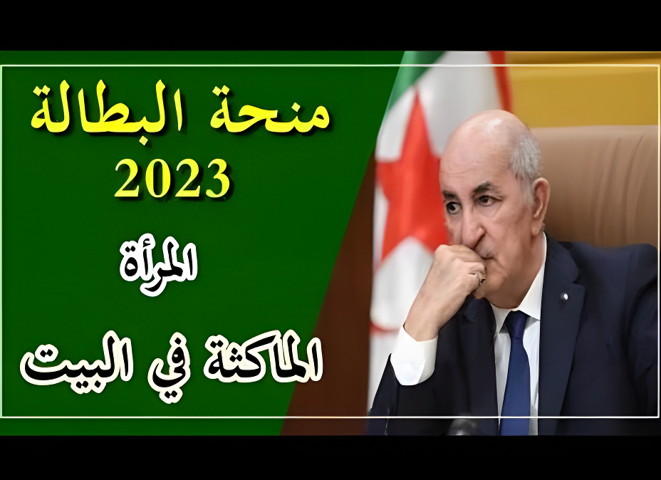 زيادة منحة المرأة الماكثة في البيت 2024 1 1