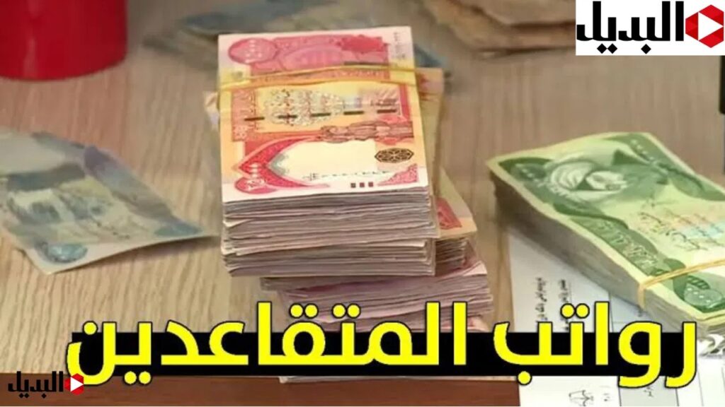 زيادة 100 ألف دينار للمتقاعدين مع راتب شهر سبتمبر 2024