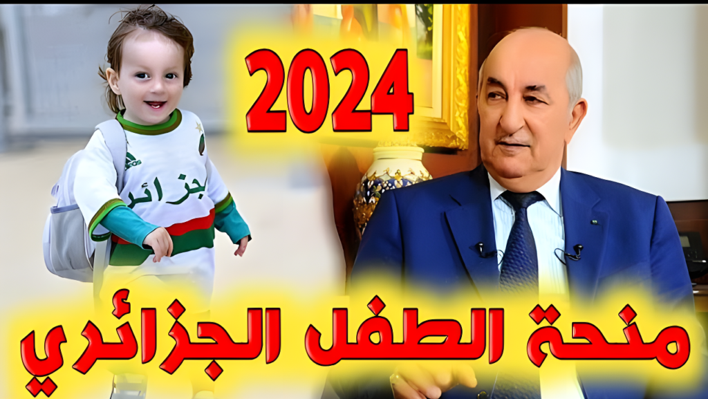 ساعد طفلك.. خطوات التقديم والشروط والأوراق منحة الطفل الجزائري رابط مباشر 2024