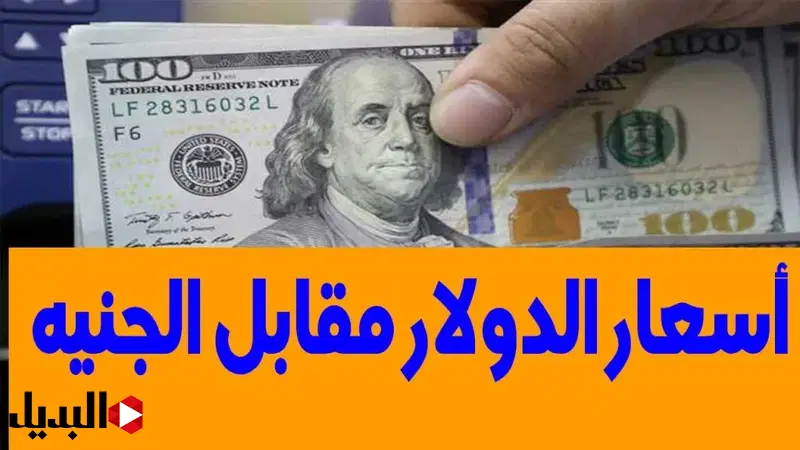 سعر الدولار اليوم مقابل الجنيه المصرى مساء الخميس. وصل كــــام في بنك مصر والبنك الاهلي دلوقتـــ 1024x576 2