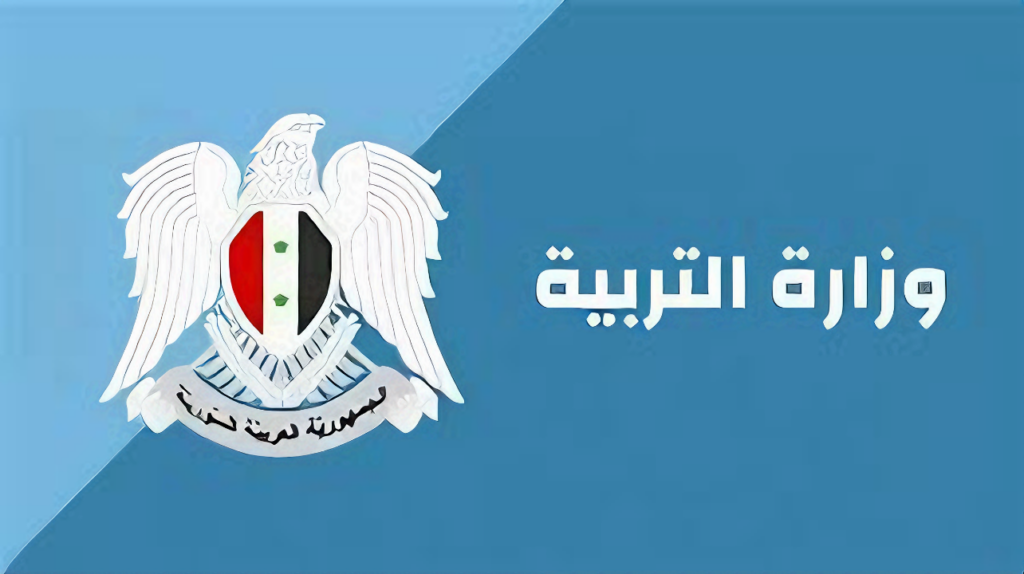 رابط moed.gov.sy نتائج المفاضلة  سوريا السنة التحضيرية 2025-2024