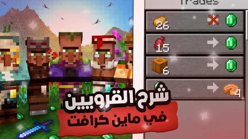 شرح من هم قروي ماين كرافت؟ وما أهمية القرويين في Minecraft لتخطي المستويات الصعبة