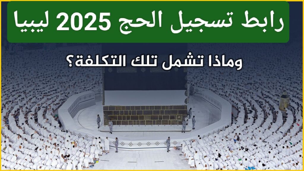 شروط التسجيل في قرعة الحج 2025 ليبيا