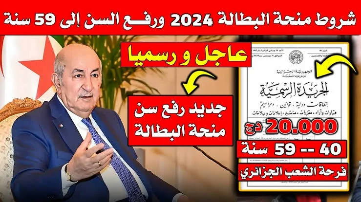 شروط منحة البطالة 2024 الجزائر 1