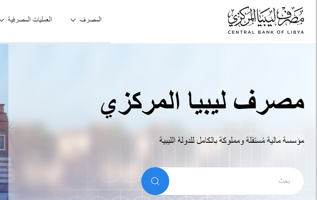 رابط cbl.gov.ly حجز الـ 4000 دولار منظومة الأغراض الشخصية 2024 مصرف ليبيا المركزي